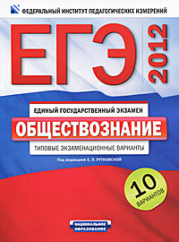 Под редакцией Е. Л. Рутковской - «ЕГЭ-2012. Обществознание. Типовые экзаменационные варианты. 10 вариантов»