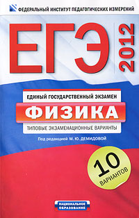 Под редакцией М. Ю. Демидовой - «ЕГЭ-2012. Физика. Типовые экзаменационные варианты»
