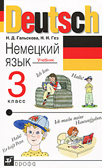 Н. Д. Гальскова, Н. И. Гез - «Deutsch. Немецкий язык. 3 класс (+ MP3)»