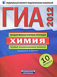 Под редакцией Д. Ю. Добротина - «ГИА-2012. Химия. Типовые экзаменационные варианты. 10 вариантов»