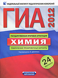 Под редакцией Д. Ю. Добротина - «ГИА-2012. Химия. Тематические тренировочные варианты. 24 варианта»