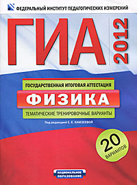 Под редакцией Е. Е. Камзеевой - «ГИА-2012. Физика. Тематические тренировочные варианты. 20 вариантов»