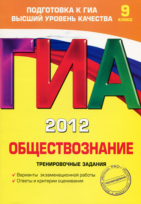 О. В. Кишенкова - «ГИА-2012. Обществознание. Тренировочные задания. 9 класс»