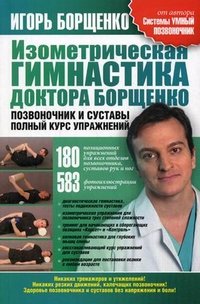 Изометрическая гимнастика доктора Борщенко. Позвоночник и суставы