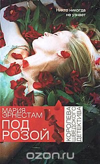 Эрнестам Мария - «Под розой»
