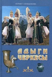 Нуриет Сообцокова - «Адыги-черкесы»