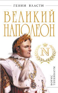 Борис Тененбаум - «Великий Наполеон. 