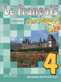 А. С. Кулигина - «Le francais 4: C'est super! Methode de francais / Французский язык. 4 класс (+ CD-ROM)»