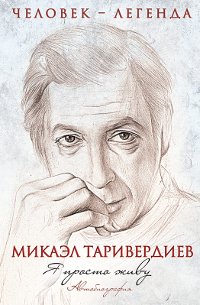 Микаэл Таривердиев - «Я просто живу»