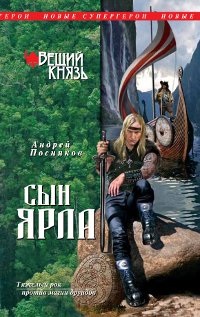 Андрей Посняков - «Вещий князь. Книга 1. Сын ярла»