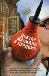 Андрей Шляхов - «Доктор Данилов в дурдоме, или Страшная история со счастливым концом»