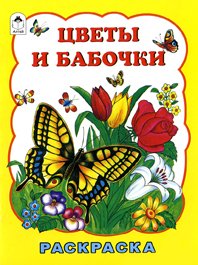 Т. Коваль - «Цветы и бабочки. Раскраска»