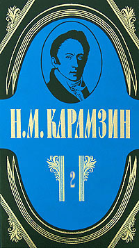 Н. М. Карамзин. Полное собрание сочинений в 18 томах. Том 2