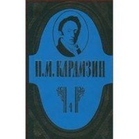 Николай Карамзин - «Н. М. Карамзин. Полное собрание сочинений в 18 томах. Том 3»