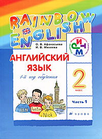 О. В. Афанасьева, И. В. Михеева - «Английский язык. 2 класс. 1-й год обучения. Часть 1»