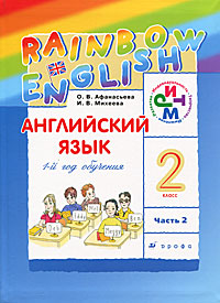 О. В. Афанасьева, И. В. Михеева - «Английский язык. 2 класс. 1-й год обучения. Часть 2»