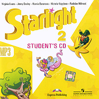 Вирджиния Эванс, Дженни Дули, Ксения Баранова, Виктория Копылова, Радислав Мильруд - «Starlight 2: Student's CD / Звездный английский. 2 класс (аудиокурс MP3)»