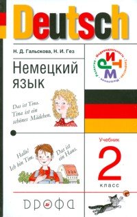 Н. Д. Гальскова, Н. И. Гез - «Немецкий язык. 2 класс (+ CD)»