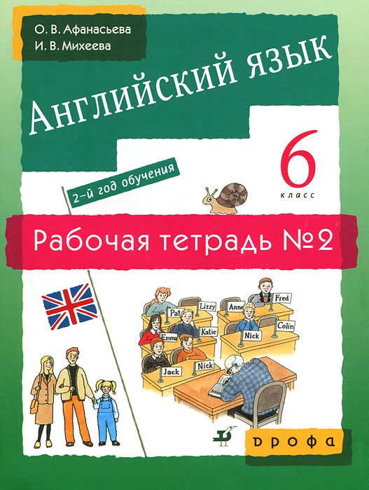 О. В. Афанасьева, И. В. Михеева - «Английский язык. 6 класс. 2-й год обучения. Рабочая тетрадь №2»