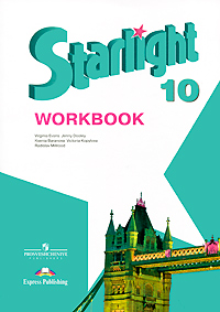 Starlight 10: Workbook / Звездный английский. 10 класс. Рабочая тетрадь