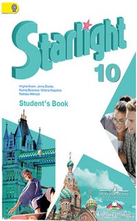 Вирджиния Эванс, Дженни Дули, Ксения Баранова, Виктория Копылова, Радислав Мильруд - «Starlight 10: Student's Book / Звездный английский. 10 класс»