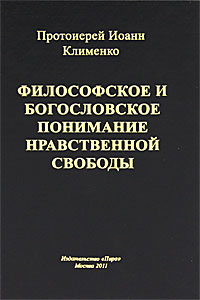 Протоиерей Иоанн Клименко - «Философское и богословское понимание нравственной свободы»
