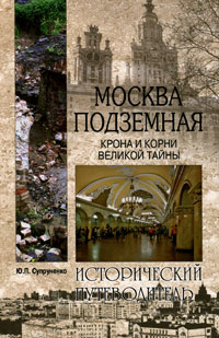 Ю. П. Супруненко - «Москва подземная. Крона и корни великой тайны»