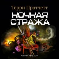 Терри Пратчетт - «Ночная Стража»