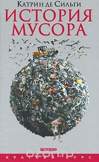 Катрин де Сильги - «История мусора. От средних веков до наших дней»