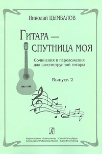 Николай Цымбалов. Гитара - спутница моя. Сочинения и переложения для шестиструнной гитары