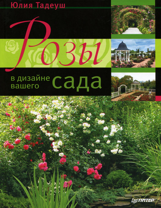 Юлия Тадеуш - «Розы в дизайне вашего сада»