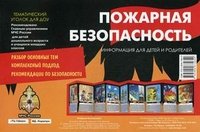 В. А. Шипунова - «Пожарная безопасность. Тематический уголок для ДОУ»