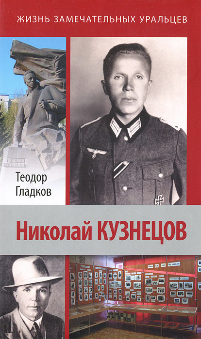 Теодор Гладков - «Николай Кузнецов»
