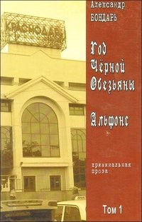 Александр Бондарь. Собрание сочинений в 3 томах (комплект)