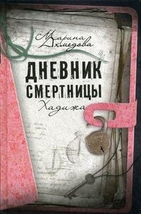 Марина Ахмедова - «Дневник смертницы. Хадижа»