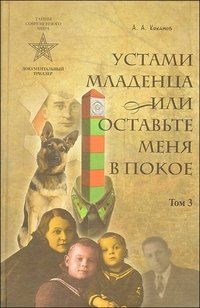 А. А. Коханов - «Устами младенца, или Оставьте меня в покое. В 4 томах. Том 3. Слук»