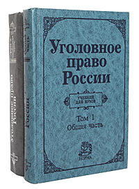 Уголовное право России (комплект из 2 книг)