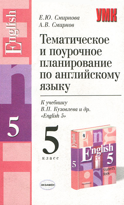А. В. Смирнов, Е. Ю. Смирнова - «Тематическое и поурочное планирование по английскому языку. 5 класс»