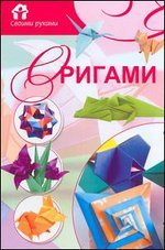 В. О. Самохвал - «Оригами»