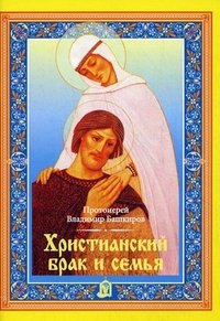 Протоиерей Владимир Башкиров - «Христианский брак и семья»