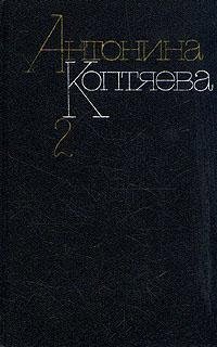 Антонина Коптяева - «Собрание сочинений в шести томах. Том 2»