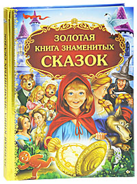  - «Золотая книга знаменитых сказок»