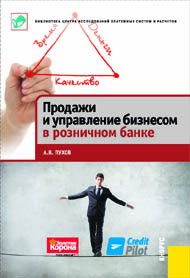 А. В. Пухов - «Продажи и управление бизнесом в розничном банке»