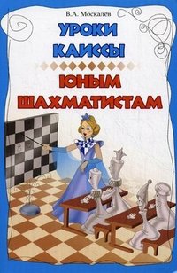 В. А. Москалев - «Уроки Каиссы юным шахматистам»