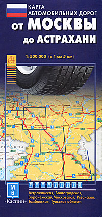 Карта автомобильных дорог. От Москвы до Астрахани