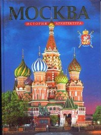 Москва. История и архитектура. Альбом