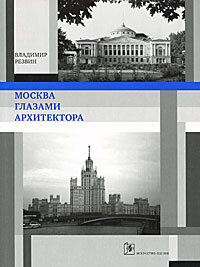 Владимир Резвин - «Москва глазами архитектора»