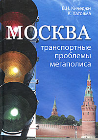 В. Н. Кичеджи, К. Хатояма - «Москва. Транспортные проблемы мегаполиса»