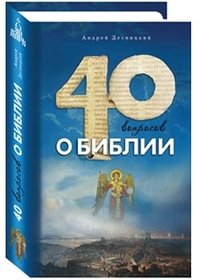 40 вопросов о Библии
