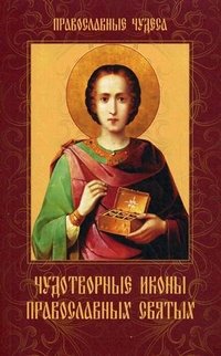  - «Чудотворные иконы православных святых»